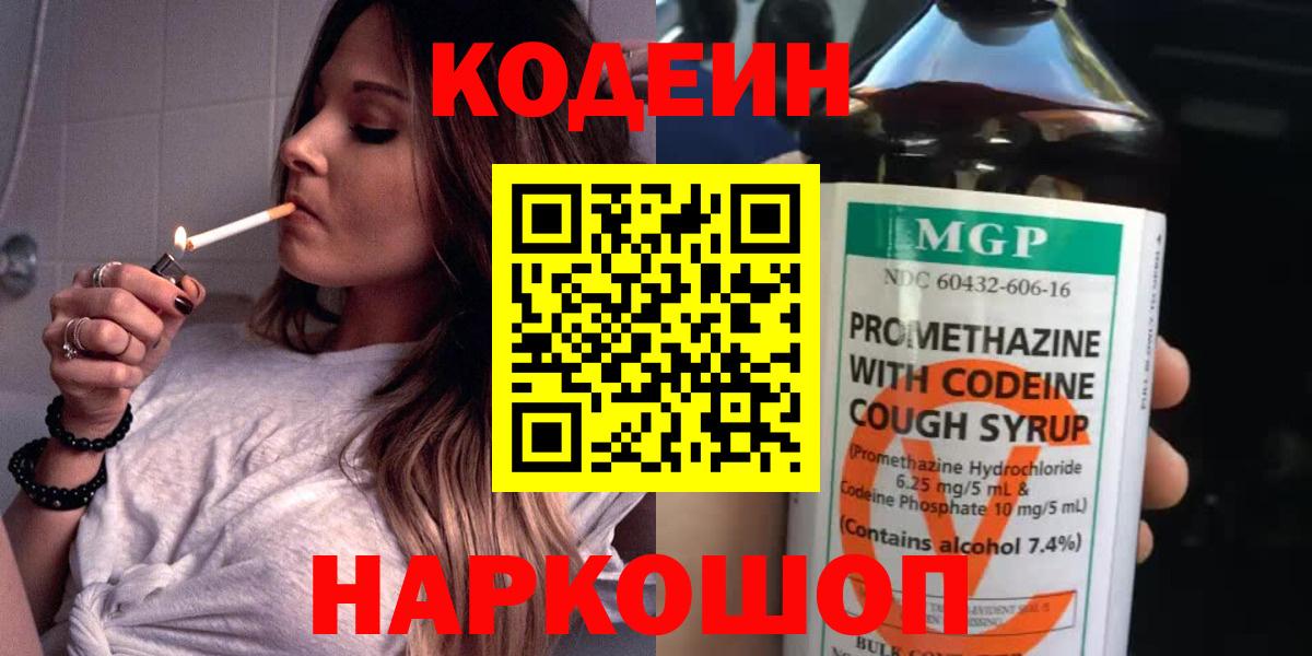 Codein напиток Lean (лин) Химки